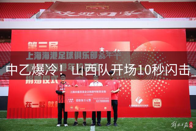 中乙爆冷！山西队开场10秒闪击 终结上海海港B队主场不败金身