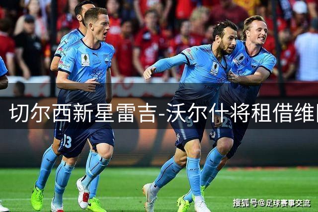 切尔西新星雷吉-沃尔什将租借维冈竞技 或创英甲最年轻纪录