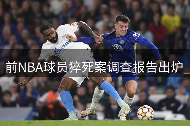 前NBA球员猝死案调查报告出炉 吸毒过量成致命真相