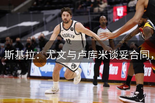 斯基拉：尤文与卢库米谈妥合同，年薪250万欧签约至2031年