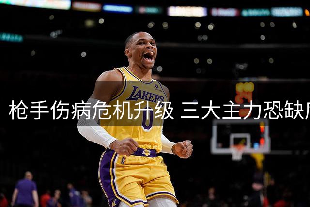 枪手伤病危机升级 三大主力恐缺席关键战役
