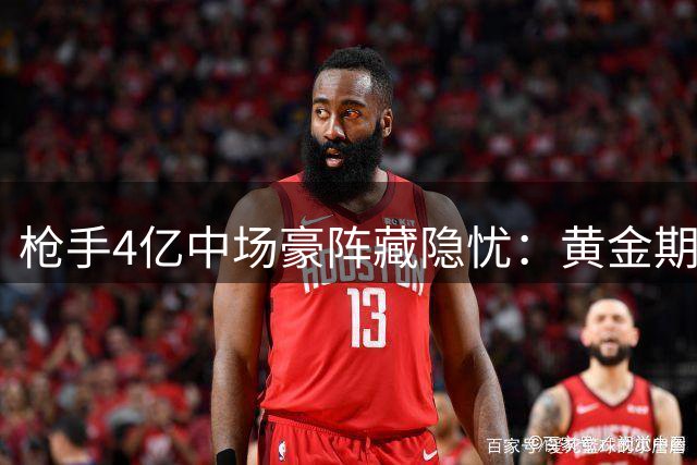 枪手4亿中场豪阵藏隐忧：黄金期短+锋线短板或成争冠绊脚石