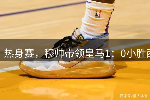 热身赛，穆帅带领皇马1：0小胜西甲升班马拉科鲁尼亚，迪亚斯进球