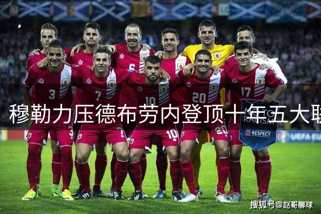 穆勒力压德布劳内登顶十年五大联赛助攻王