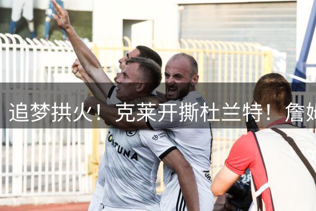 追梦拱火！克莱开撕杜兰特！詹姆斯傻眼了吧！