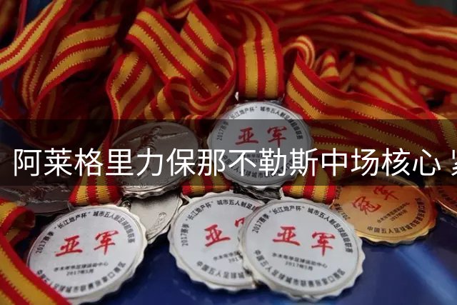 阿莱格里力保那不勒斯中场核心 紧急约谈经纪人商讨续约