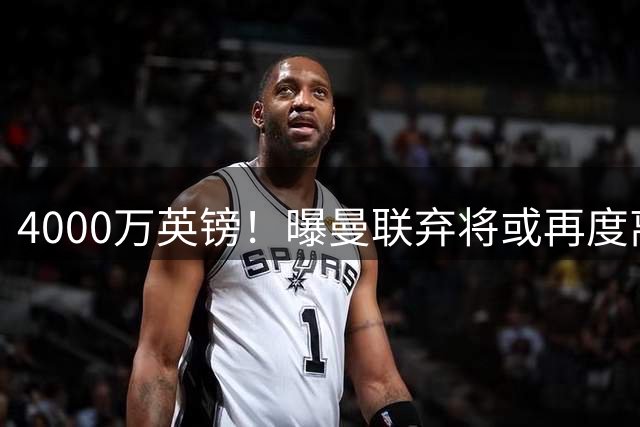 4000万英镑！曝曼联弃将或再度离队，加纳乔8球4助攻将离开切尔西