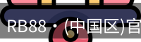 RB88官网